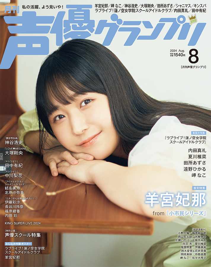 声優アニメディア6月号 購入特典ブロマイド 羊宮妃那 ヨドバシカメラ 2023 羊宮妃那 声優グランプリ 声グラ ブロマイド 10枚セット 創刊30