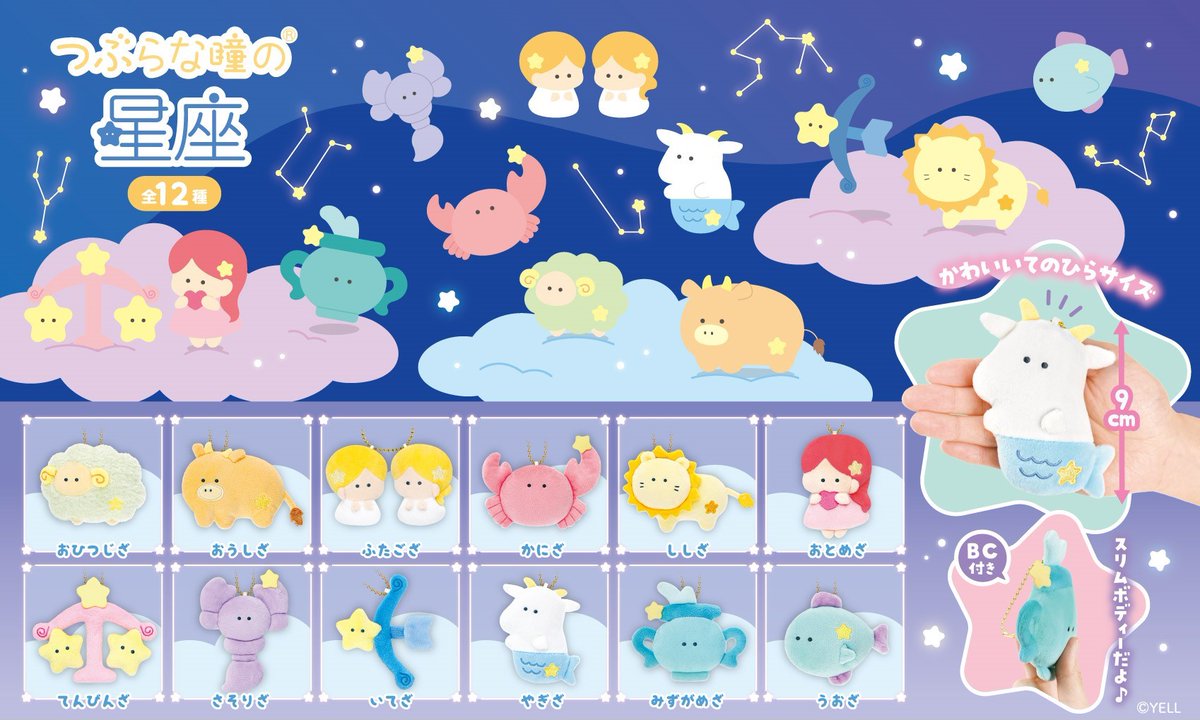 🌟9月発売予定🌟 ⭐ #つぶらな瞳の星座 💫 ついに星座シリーズが