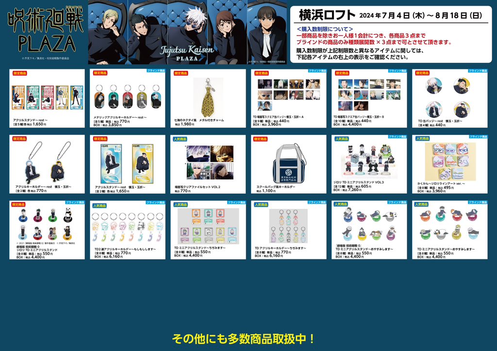 呪術廻戦　グッズ　まとめ売り　セット 池袋ロフト会場/なんばロフト会場】 ◇8/26（火）新商品発売⑤◇ ・TD