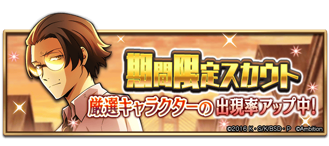 スカウト情報】 期間限定【坂口安吾ピックアップスカウト】開催！ SSR