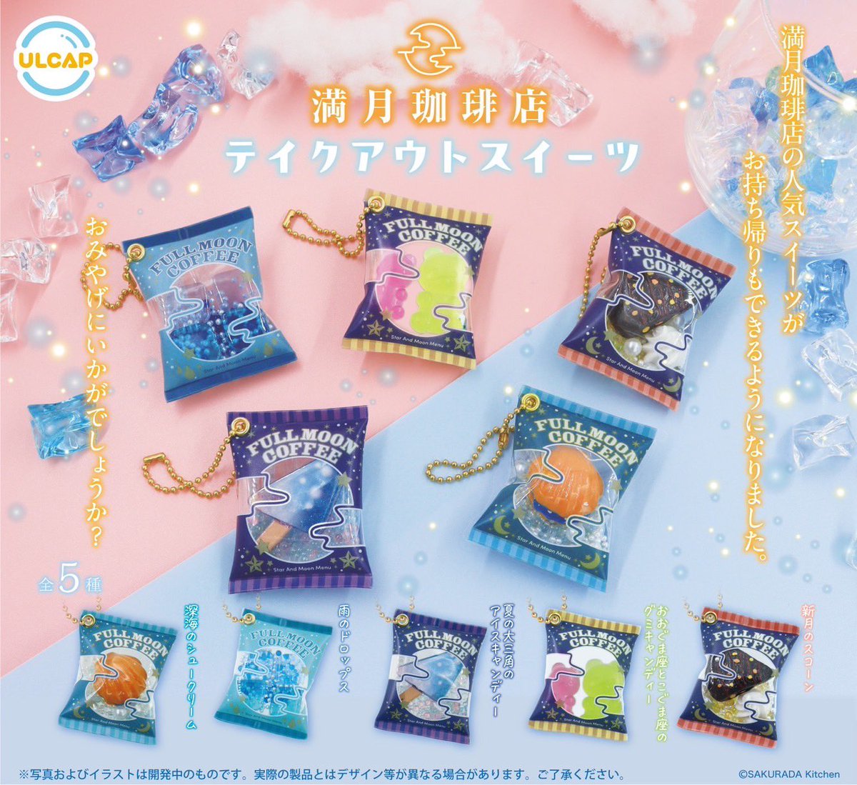 満月珈琲店のガチャですが、テイクアウトスイーツというものも作ってい