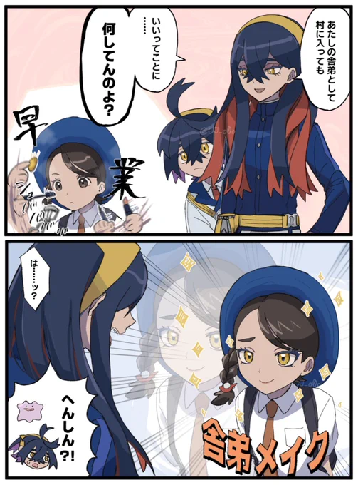 舎弟メイク 