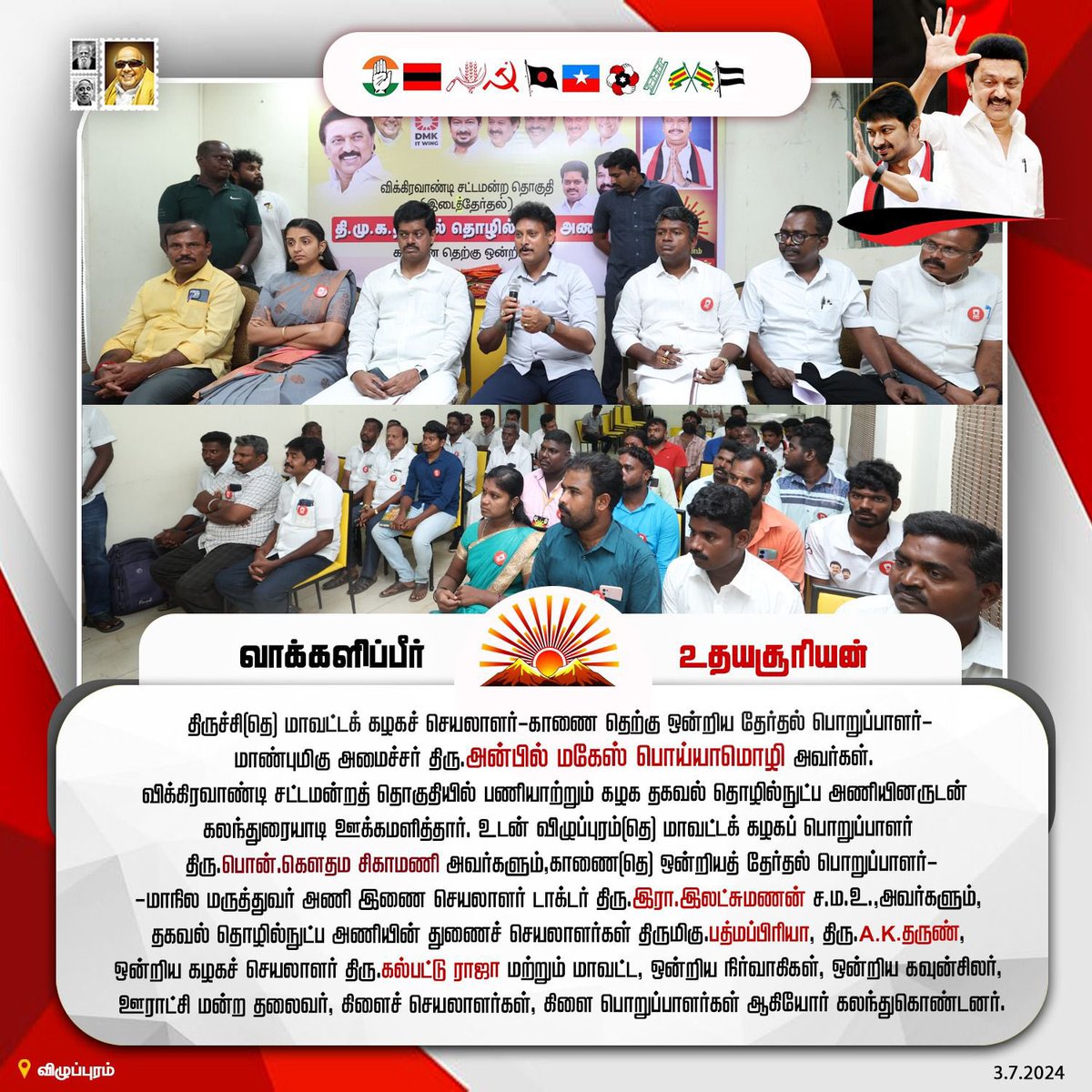 DMK 4 #Vikravandi 🌄

<a href="/DMKITwing/">DMK IT WING</a> <a href="/TRBRajaa/">Dr. T R B Rajaa</a> <a href="/Anbil_Mahesh/">Dr. Anbil Mahesh</a>