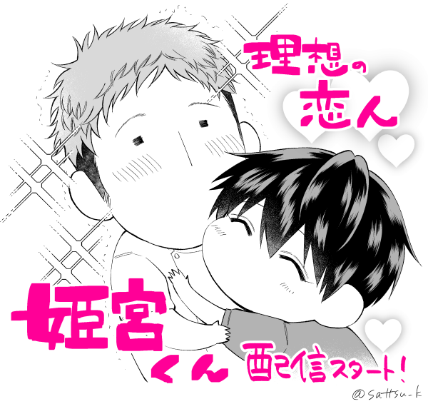 DLsiteさんで『理想の恋人姫宮くん』セール中だそうです!この機会に是非宜しくお願いします🥰体格差萌えの他、ギャップ萌えにも対応しております!?
※連載開始時に描いたイラストを再掲✌️ 