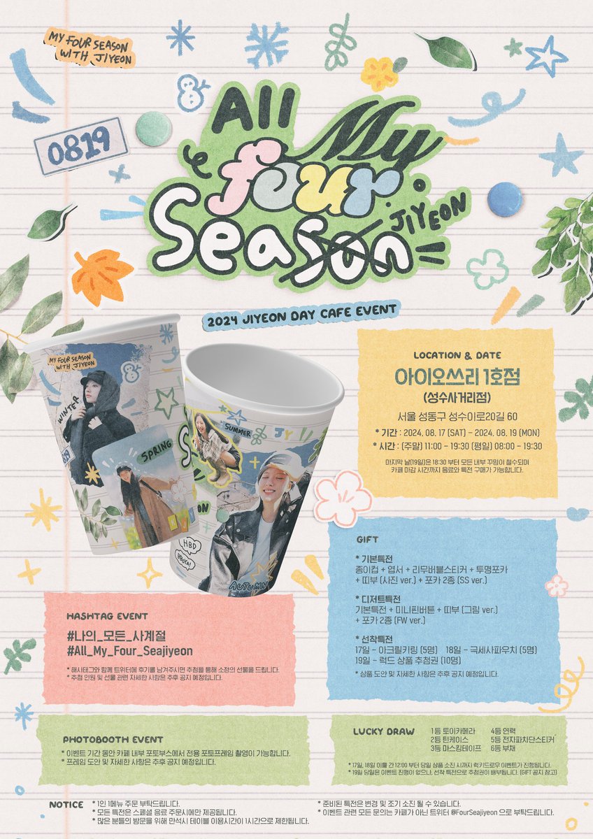 𝟸𝟶𝟸𝟺 𝙹𝙸𝚈𝙴𝙾𝙽 𝙳𝙰𝚈 𝙲𝙰𝙵𝙴 𝙴𝚅𝙴𝙽𝚃
.⠀
『 𝘼𝙡𝙡 𝙈𝙮 𝙁𝙤𝙪𝙧 𝙎𝙚𝙖𝙨̶𝙤̶𝙣̶𝙟𝙞𝙮𝙚𝙤𝙣 』
.⠀
🌸 08.17 - 08.19
🍀 11:00 - 19:30 (평일 8:00 - )
🍁 io3 성수사거리점
❄️ 공지 이미지 참고
.⠀
.⠀
#나의_모든_사계절
#All_My_Four_Seajiyeon
#김지연 #Kimjiyeon #보나 #BONA