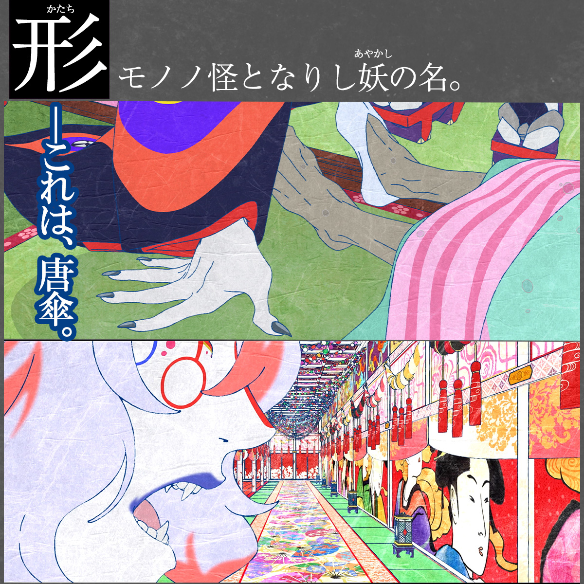 モノノ怪の輪を広めよう 🔊 ❖形 (かたち) モノノ怪となりし妖