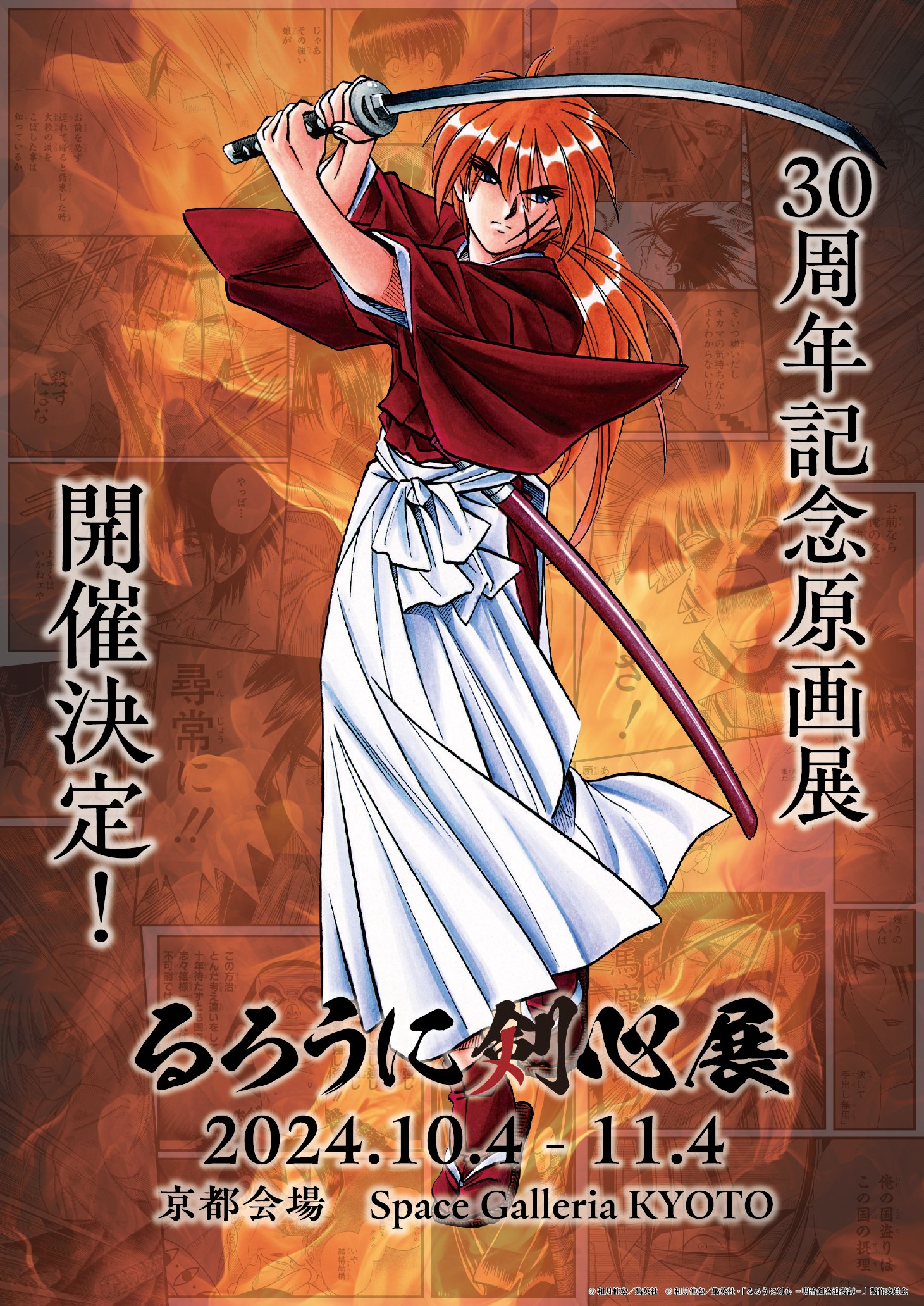 和月伸宏が描いた「るろうに剣心展 30th Anniversary Exhibition