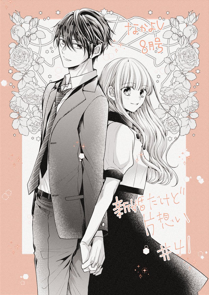 ■お知らせ■なかよし8月号発売中です～!
「新婚だけど片想い」41話掲載されております✨
次号本編最終話となります!(そのあと、番外編がすこしありますので厳密には最終話ではないのですが…)
棋聖戦の決着がつき、皐月も未来への決意をし…の回となっております。どうぞよろしくおねがいします😊 