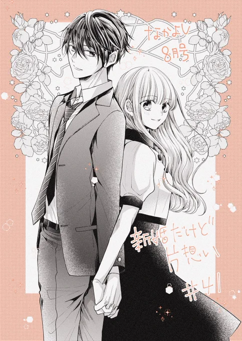 ■お知らせ■なかよし8月号発売中です～!
「新婚だけど片想い」41話掲載されております✨
次号本編最終話となります!(そのあと、番外編がすこしありますので厳密には最終話ではないのですが…)
棋聖戦の決着がつき、皐月も未来への決意をし…の回となっております。どうぞよろしくおねがいします😊 
