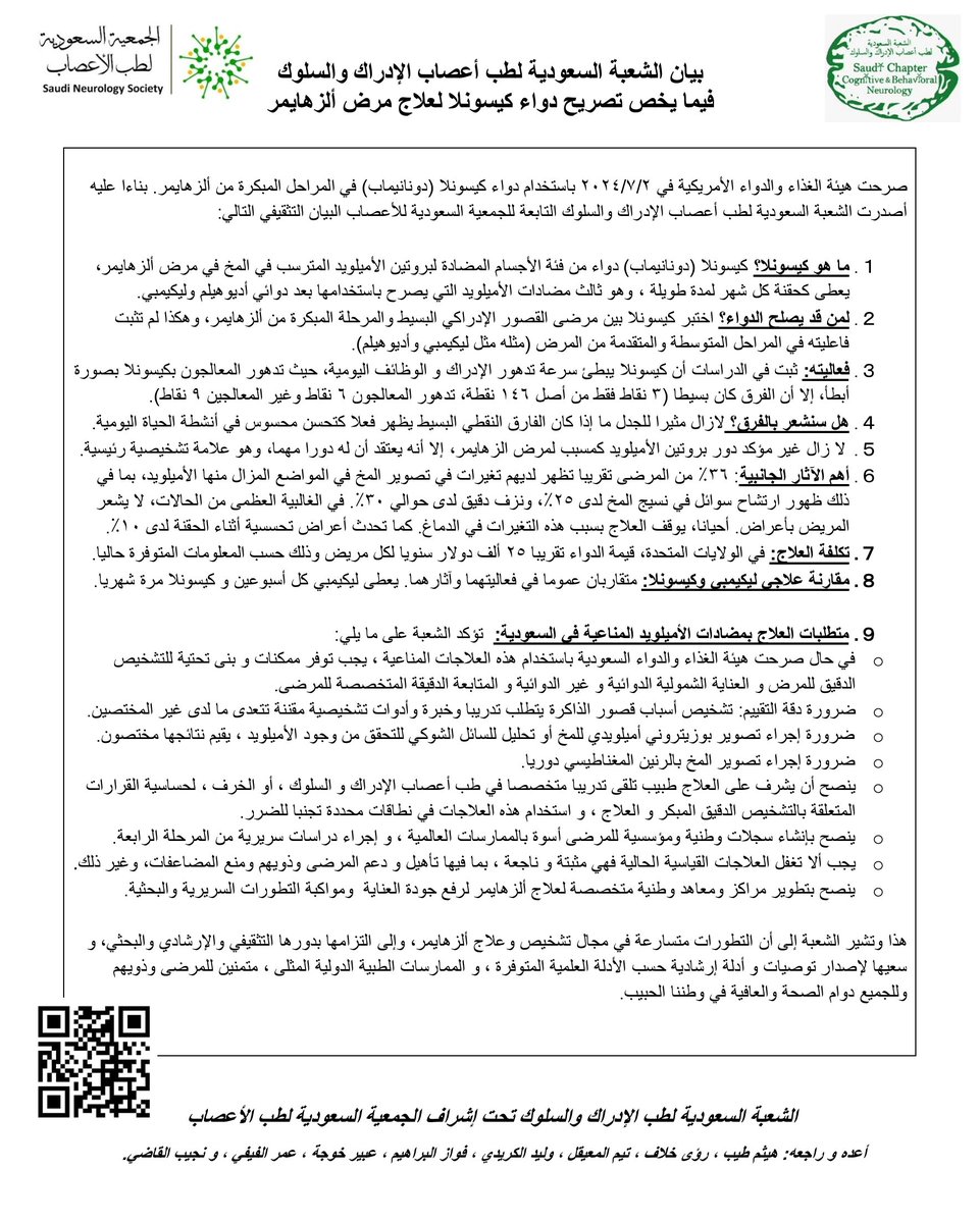 بيان الشعبة السعودية لطب أعصاب #الإدراك و #السلوك بخصوص تصريح هيئة الغذاء و الدواء الأمريكية باستخدام دواء #كيسونلا و ما يعنيه ذلك بالنسبة للعلاجات المناعية لمرض #ألزهايمر.

رزقكم الله جميعا #الصحة و العافية.
<a href="/saudi_neurology/">Saudi Neurology Society</a>