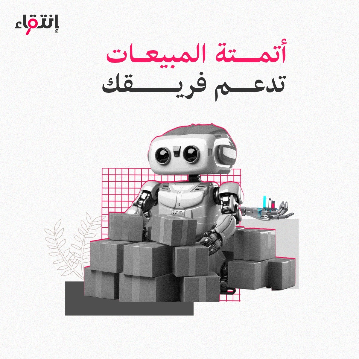 entiqa_'s tweet photo. أدوات أتمتة المبيعات المختلفة تسهل على فريقك التعاون فيما بينهم، تتيح لمدير المبيعات الحصول على تحديثات مباشرة لسير العمليات، تسهل على العملاء الوصول للمعلومات الأساسية من خلال أدوات مثل الرد الآلي.
لا تكاد تجد فريقا للمبيعات لا يستخدم أداة من هذه الأدوات إذ أنها أصبحت ضرورة لكل فريق ناجح!