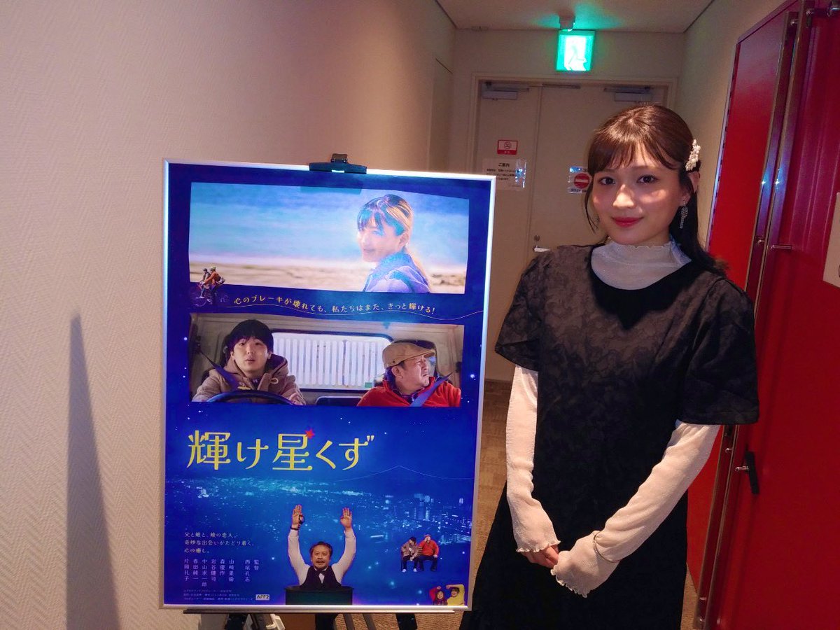 hoshikuzumovie's tweet photo. 山﨑果倫さん、『輝け星くず』K'sシネマの最後の登壇でした。
新宿K's  cinemaでの3週間上映もあと2日で終わりを迎える中、SNSや舞台挨拶後のサイン会でお聞きしたお客さんの感想から、多くの人が映画の「優しさ」を受け取ってくれていることを実感したと語ってくださいました☺️ https://t.co/qKICUuV5rY