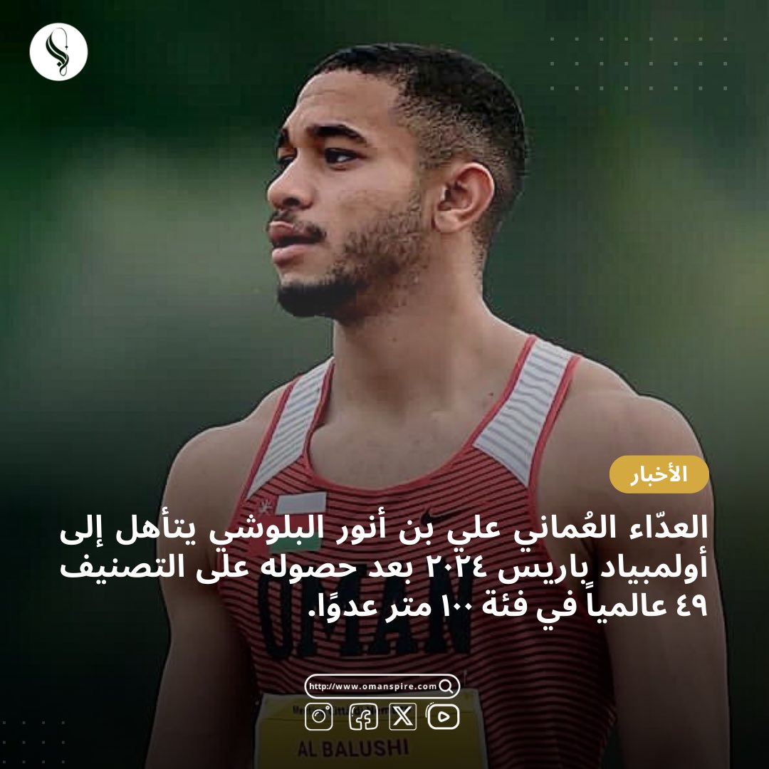 عُمان الملهمة (@omanspirea) on Twitter photo العدّاء العُماني علي بن أنور البلوشي يتأهل إلى #أولمبياد_باريس_٢٠٢٤ بعد حصوله على التصنيف ٤٩ عالميًّا في فئة ١٠٠ متر عدوًا.
#عمان_الملهمة #عُمان #باريس
<a href="/athletic_om/">الاتحاد العماني لألعاب القوى</a> العدّاء العُماني علي بن أنور البلوشي يتأهل إلى #أولمبياد_باريس_٢٠٢٤ بعد حصوله على التصنيف ٤٩ عالميًّا في فئة ١٠٠ متر عدوًا.
#عمان_الملهمة #عُمان #باريس
<a href="/athletic_om/">الاتحاد العماني لألعاب القوى</a>