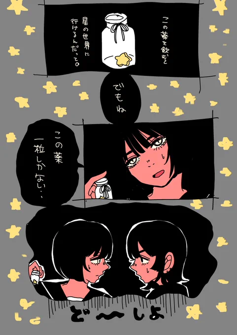 星の世界に行ける薬 