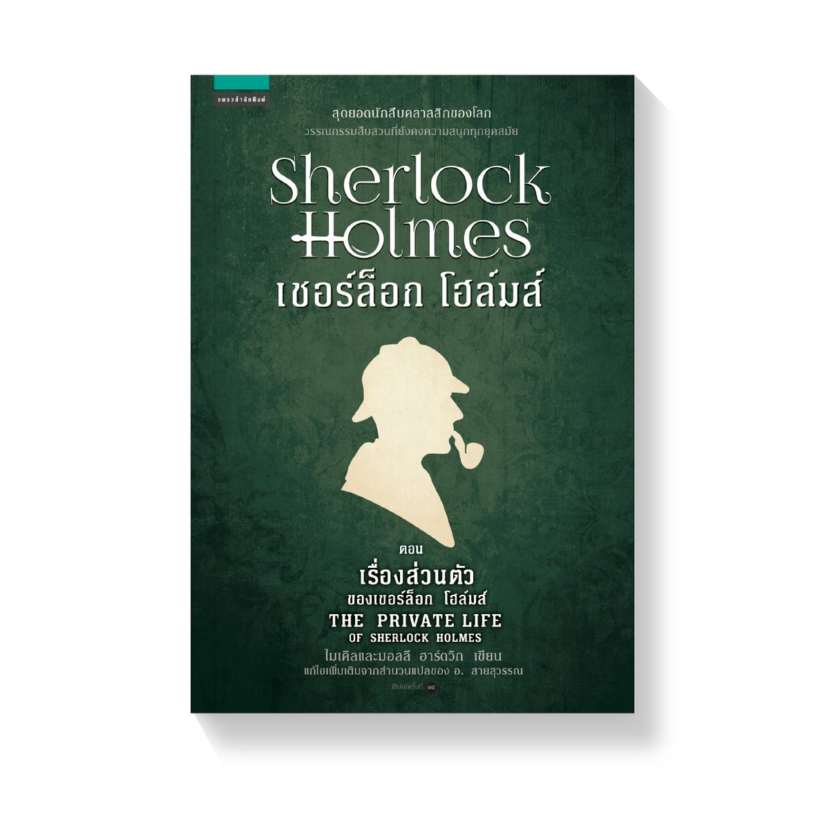 หากคุณคิดว่านี่เกแล้ว มันมีเกกว่านี้อีกนะ (ลุงด๋อยไม่ได้เขียน แต่รับประกันความเกแบบ 100%)

มีตอนที่ยัยเชอร์ลแสร้งทำเป็นแฟนหมอด้วยค่ะ ซื้อสิคะ ซื้อเลย