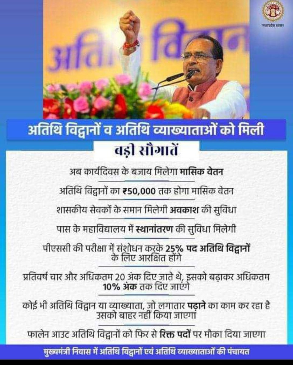 <a href="/DrMohanYadav51/">Dr Mohan Yadav</a> सरकार की नियत #अतिथिविद्वानों के भविष्य को सुरक्षित करने की नही है। <a href="/ChouhanShivraj/">Shivraj Singh Chouhan</a>जी की महापंचायत में की गई घोषणाए अभी तक अधूरी ही है। फिक्स वेतन और बाहर न करने का आदेश ये कहां है?
<a href="/AmitShah/">Amit Shah</a> <a href="/Indersinghsjp/">इन्दरसिंह परमार</a> <a href="/PMOIndia/">PMO India</a> <a href="/saliltripathi/">Salil Tripathi (સલિલ ત્રિપાઠી)</a> <a href="/BJP4MP/">BJP Madhya Pradesh</a>