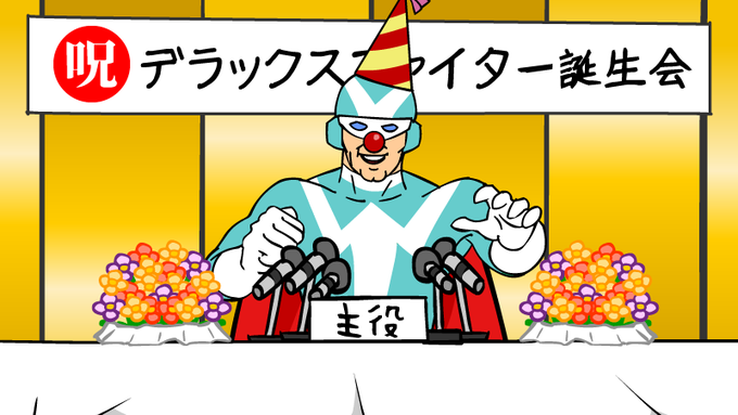 【今日誕生日のアナタに超絶悲報】  本日は金髪豚野郎(デラックスファイター)の誕生日!はいはいおめでとー。リプライで祝ってあげてくださいー。