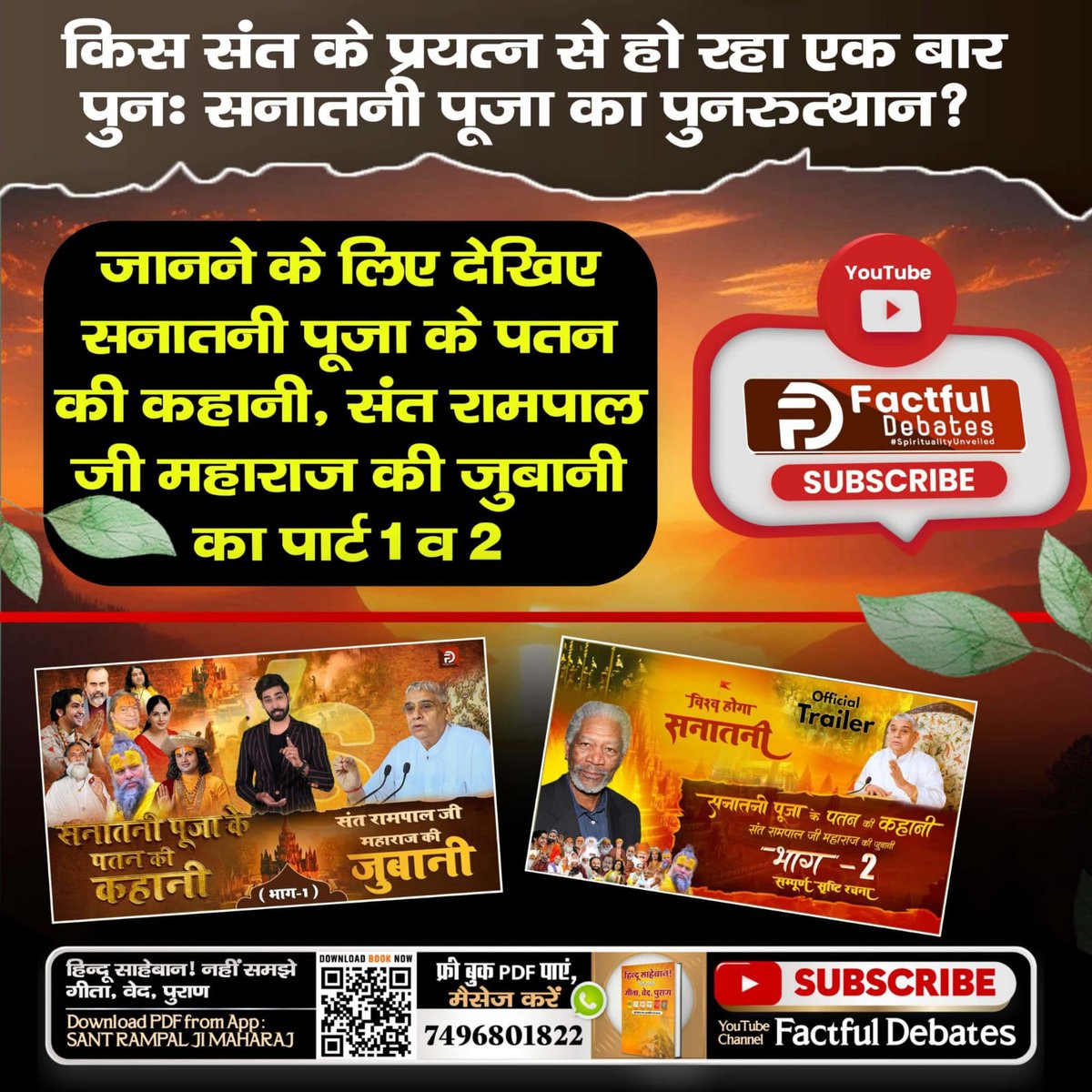 Aakashs76220481's tweet photo. #सनातनी_पूजा_के_पतन_की_कहानी
🔅सनातनी पूजा का पतन कैसे हुआ और अब सनातनी पूजा का पुनरुत्थान कैसे होगा?
जानने के लिए देखिए "सनातनी पूजा के पतन की कहानी, संत रामपाल जी महाराज की ज़ुबानी" का पार्ट 1 व 2

Sant Rampal Ji Maharaj https://t.co/ClRNjb6fno