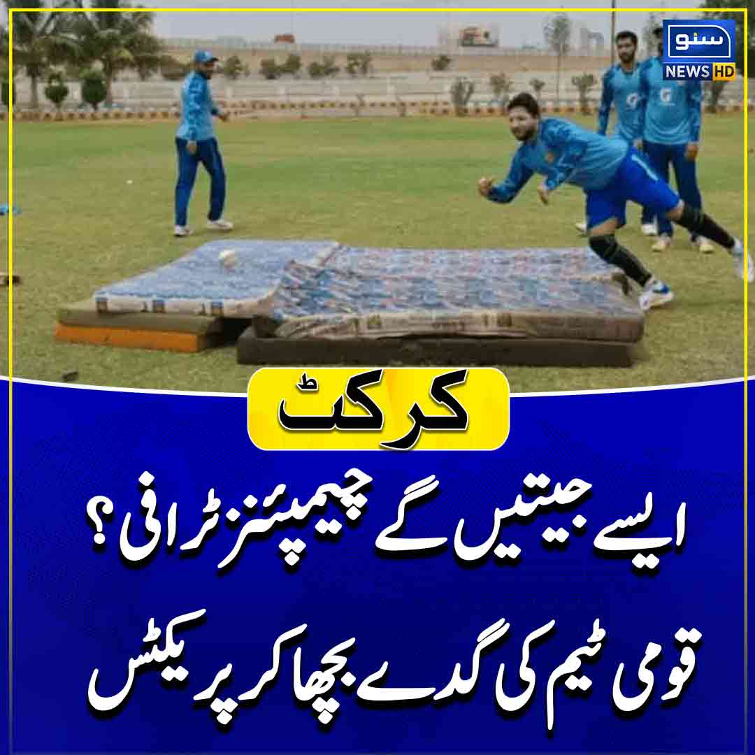 suno_newshd's tweet image. خبر کی تفصیل:
sunonews.tv/urdu/sports/17…
#pakistanteam #practicesession #pcb #SUNONEWSHD