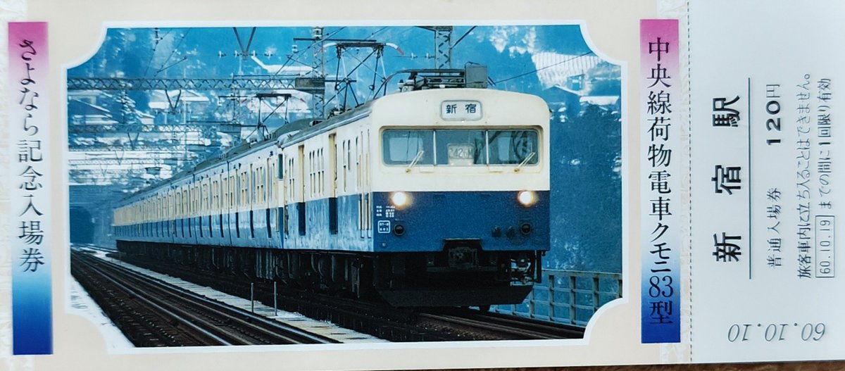 中央線荷物電車クモニ83さよなら運転記念入場券。
