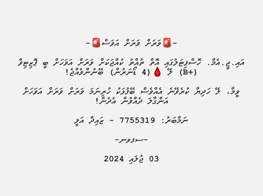 ބީ ޕޮޒިޓިވް (+B) ލޭ ވަރަށް އަވަހަށް ބޭނުންވެއްޖެ! 

ނަމްބަރ: 7755319 - ޒައިދް އަލީ