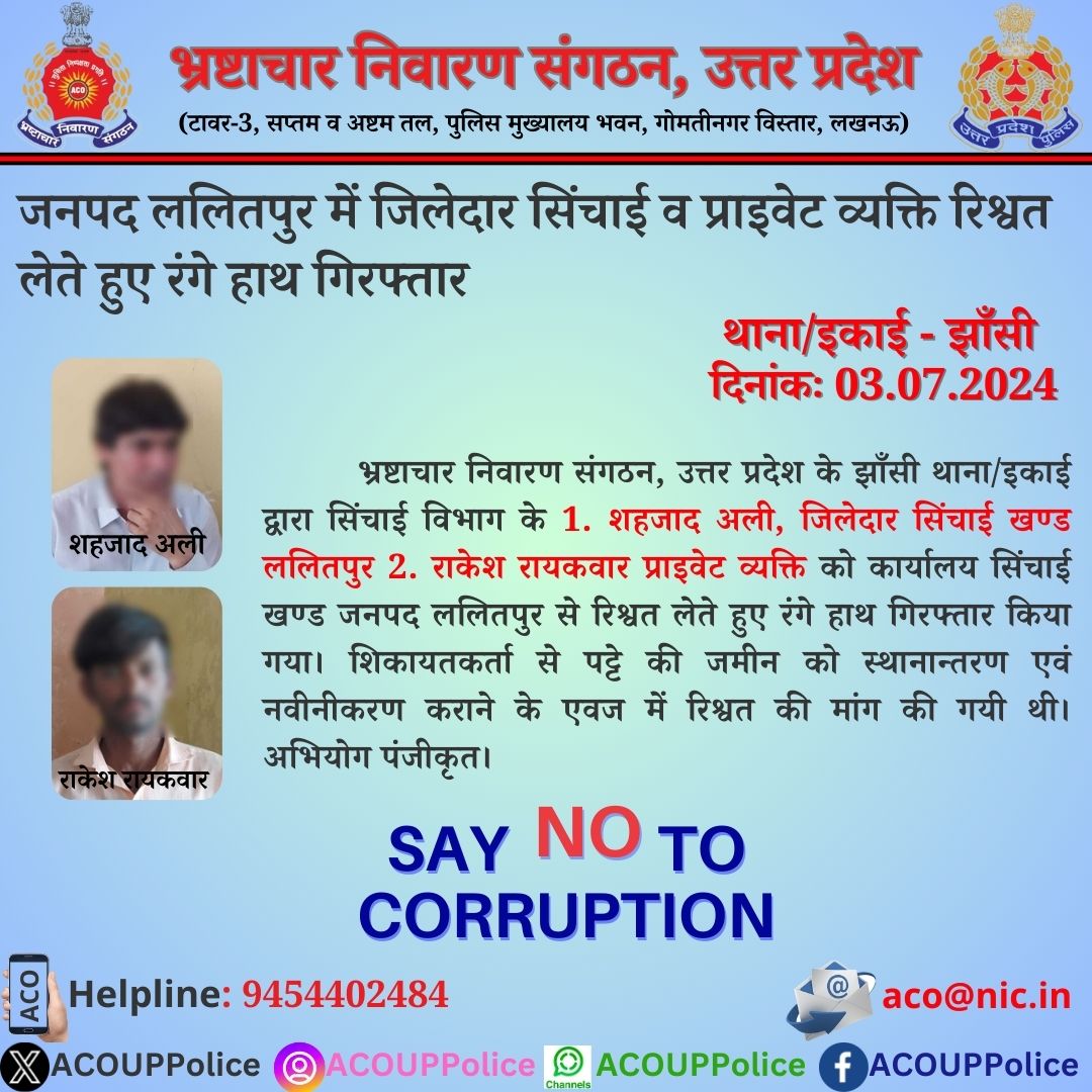 भ्रष्टाचार के विरुद्ध जीरो टालरेंसः-
          भ्रष्टाचार निवारण संगठन, उ0प्र0 के झाँसी थाना/इकाई द्वारा जिलेदार सिंचाई खण्ड ललितपुर को ₹ 5,000/- रिश्वत लेते हुए रंगे हाथ गिरफ्तार किया गया।  हेल्पलाइन- 9454402484 ईमेल- aco@nic.in