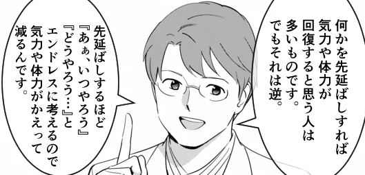 「何かを先延ばしにして、エネルギーを取っておく」ことの無意味さ。