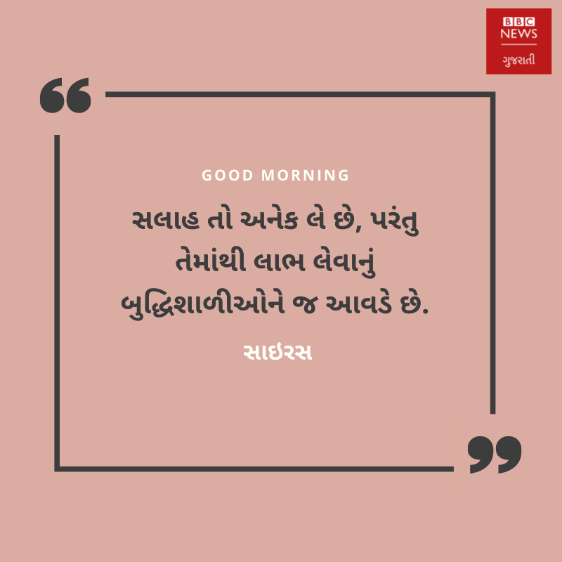 bbcnewsgujarati's tweet photo. સવારની શરૂઆત સુવિચાર સાથે
#morning #wednesday  #wednesdaymorning #inspire  #inspirethought
#motivationalquotes #knowledge #knowledgequotes https://t.co/IpmODpWDGQ