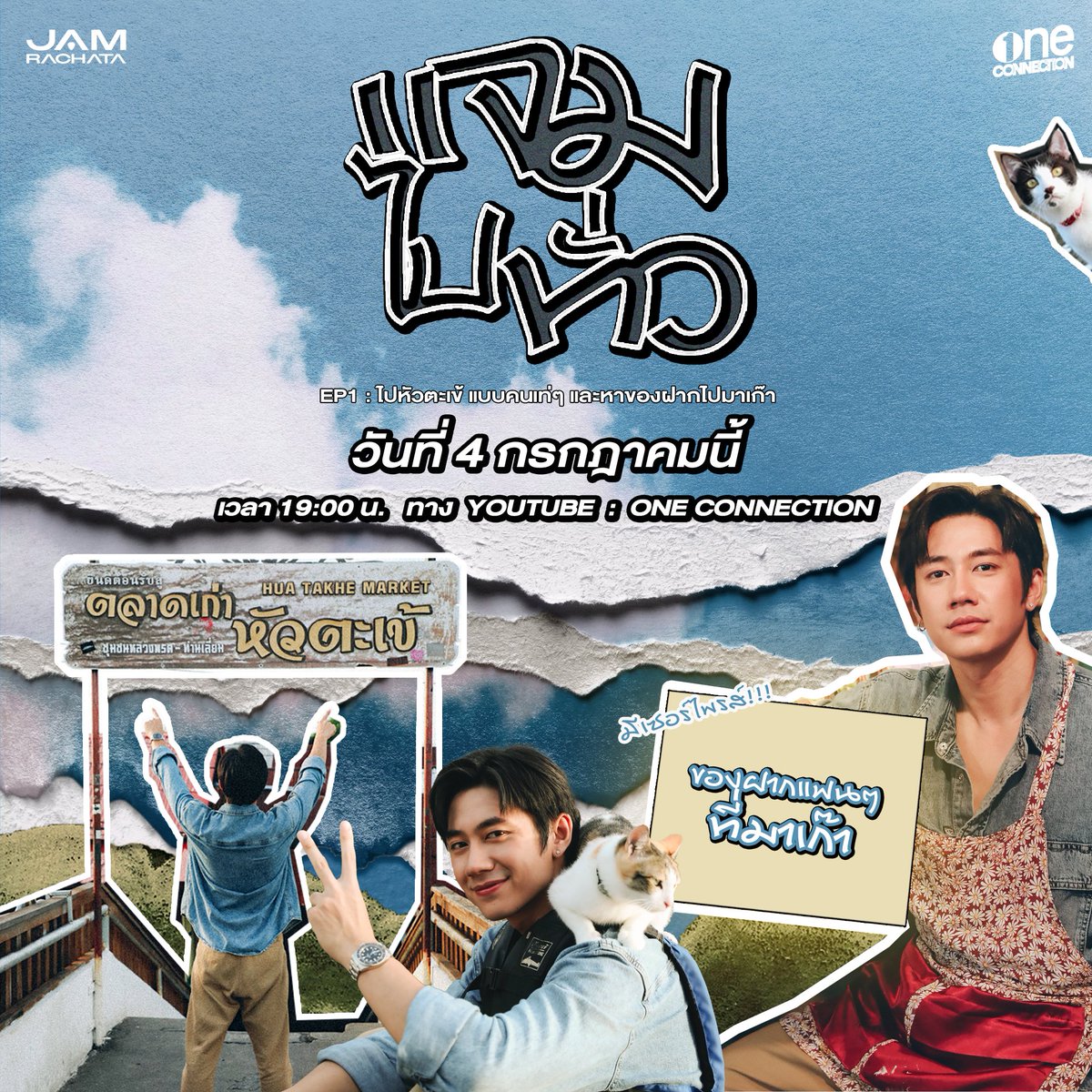 JAMRACHATA_OFC's tweet image. แจมไปทั่ว EP.1 
ไปหัวตะเข้ แบบคนเท่ๆ และหาของฝากไปมาเก๊า

ไปทั่วพร้อมกัน 
วันพฤหัสบดีที่ 4 ก.ค.นี้ เวลา 
19:00 น. ทาง youtube : One Connection

#แจมไปทั่ว
#️⃣แจมไปทั่วEP1
#JAMRACHATA
#แจมรชตะ
#ช่องวัน31