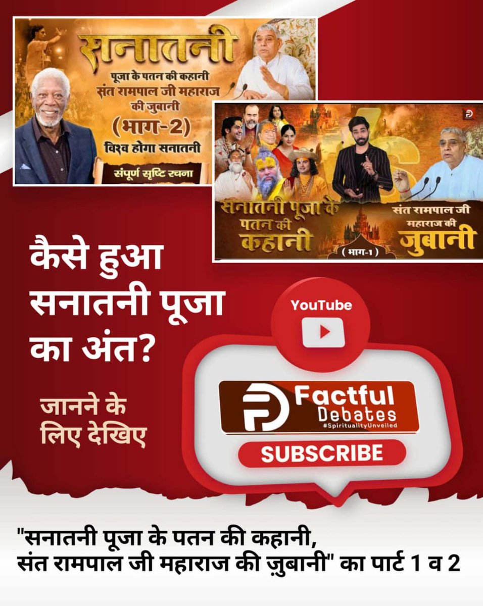 #सनातनी_पूजा_के_पतन_की_कहानी
कैसे हुआ सनातनी पूजा का अंत?
जानने के लिए देखिए "सनातनी पूजा के पतन की कहानी, संत रामपाल जी महाराज की जुबानी" पार्ट 1 व 2 Factful Debates YouTube channel पर।
Sant Rampal Ji Maharaj