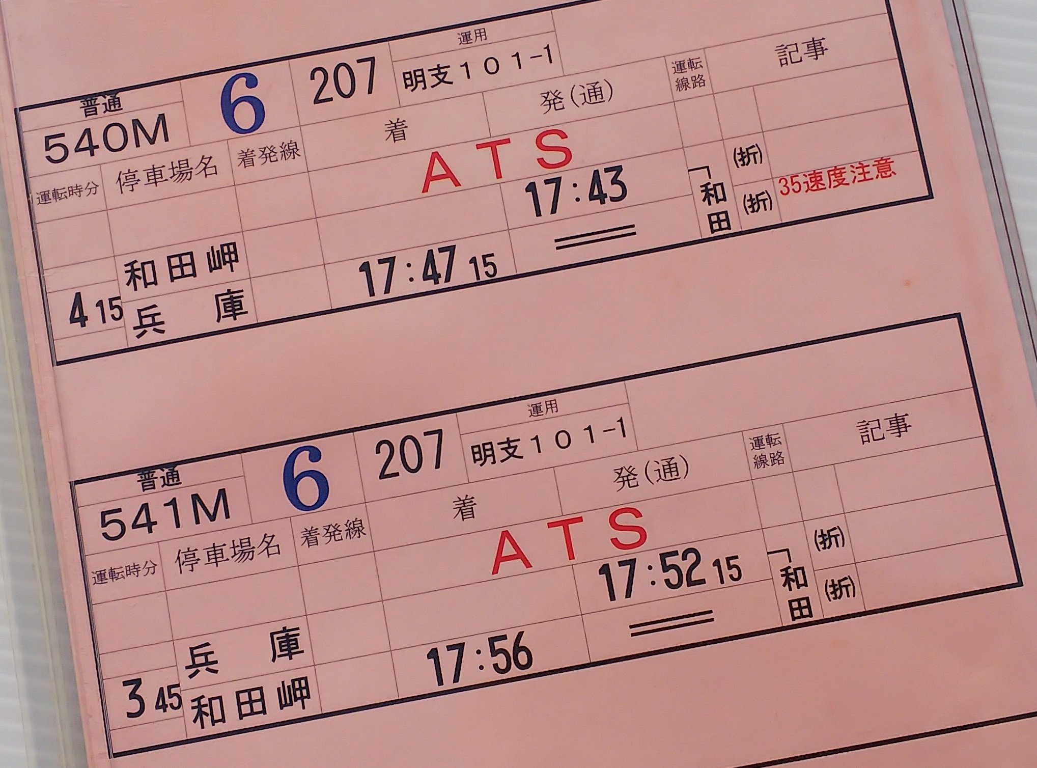 明石電車区 列車運転時刻表 平平59行路 運転時刻表 明石電車区（JR西日本】ダイヤ改正で3月13日から終電