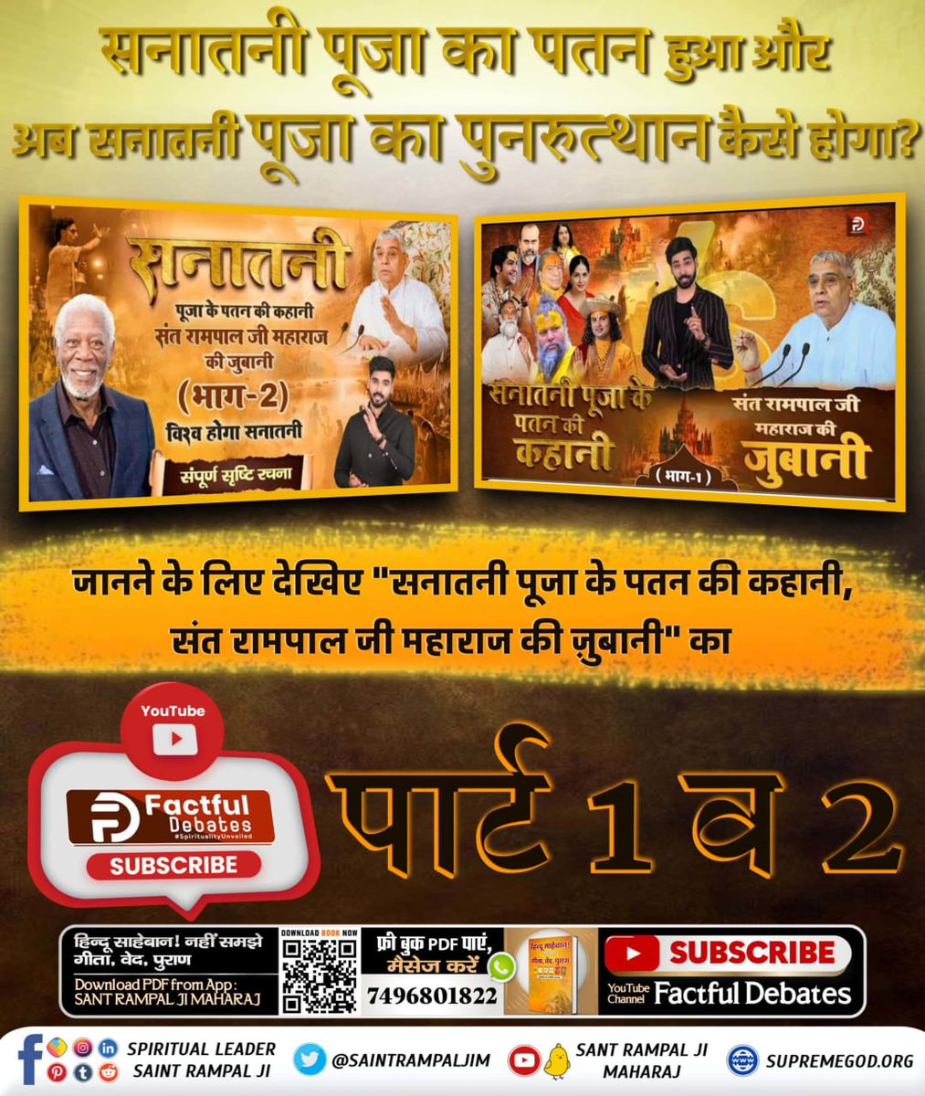 #सनातनी_पूजा_के_पतन_की_कहानी
क्यों ज़रूरत है मानव को सनातनी पूजा की?
जानने के लिए देखिए "सनातनी पूजा के पतन की कहानी, संत रामपाल जी महाराज की ज़ुबानी" का पार्ट 1 व 2
Sant Rampal Ji Maharaj