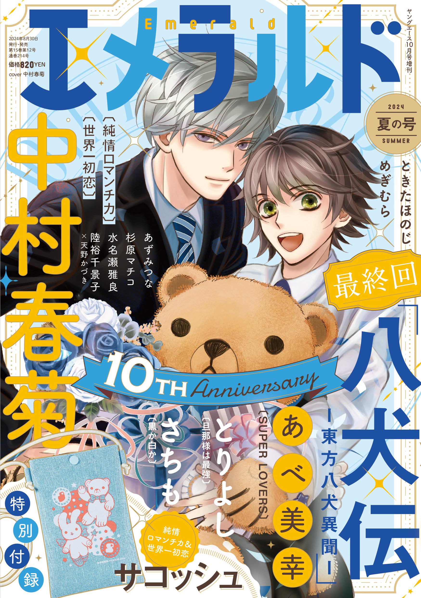 エメラルド　小冊子　中村春菊 Amazon.co.jp: 月刊エメラルド 中村春菊 フェア 特典 : おもちゃ