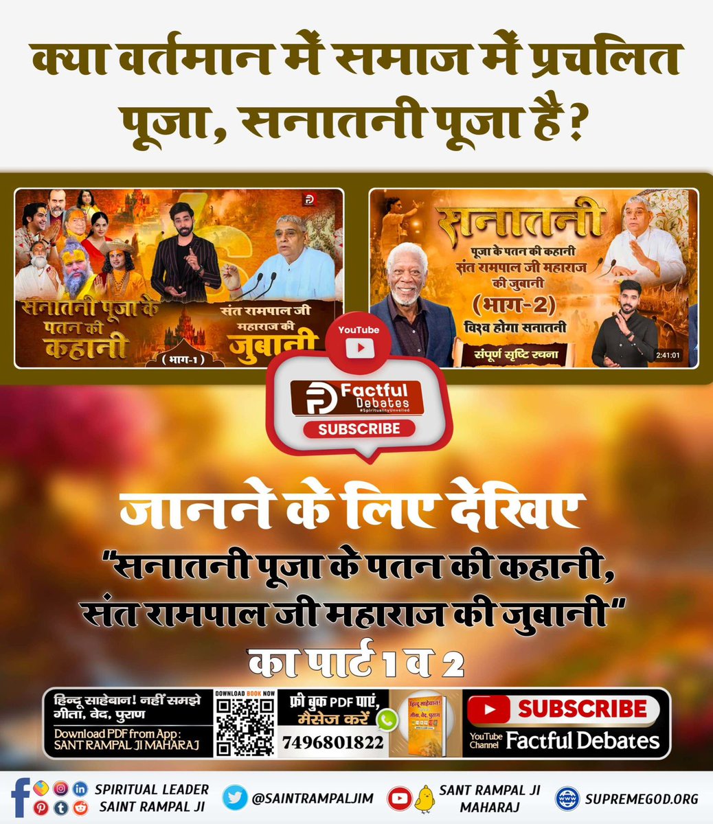 सनातनी पूजा का पतन कब से प्रारंभ हो गया था? जानने के लिए देखिए "सनातनी पूजा के पतन की कहानी, संत रामपाल जी महाराज की ज़ुबानी" का पार्ट 1 व 2 #सनातनी_पूजा_के_पतन_की_कहानी