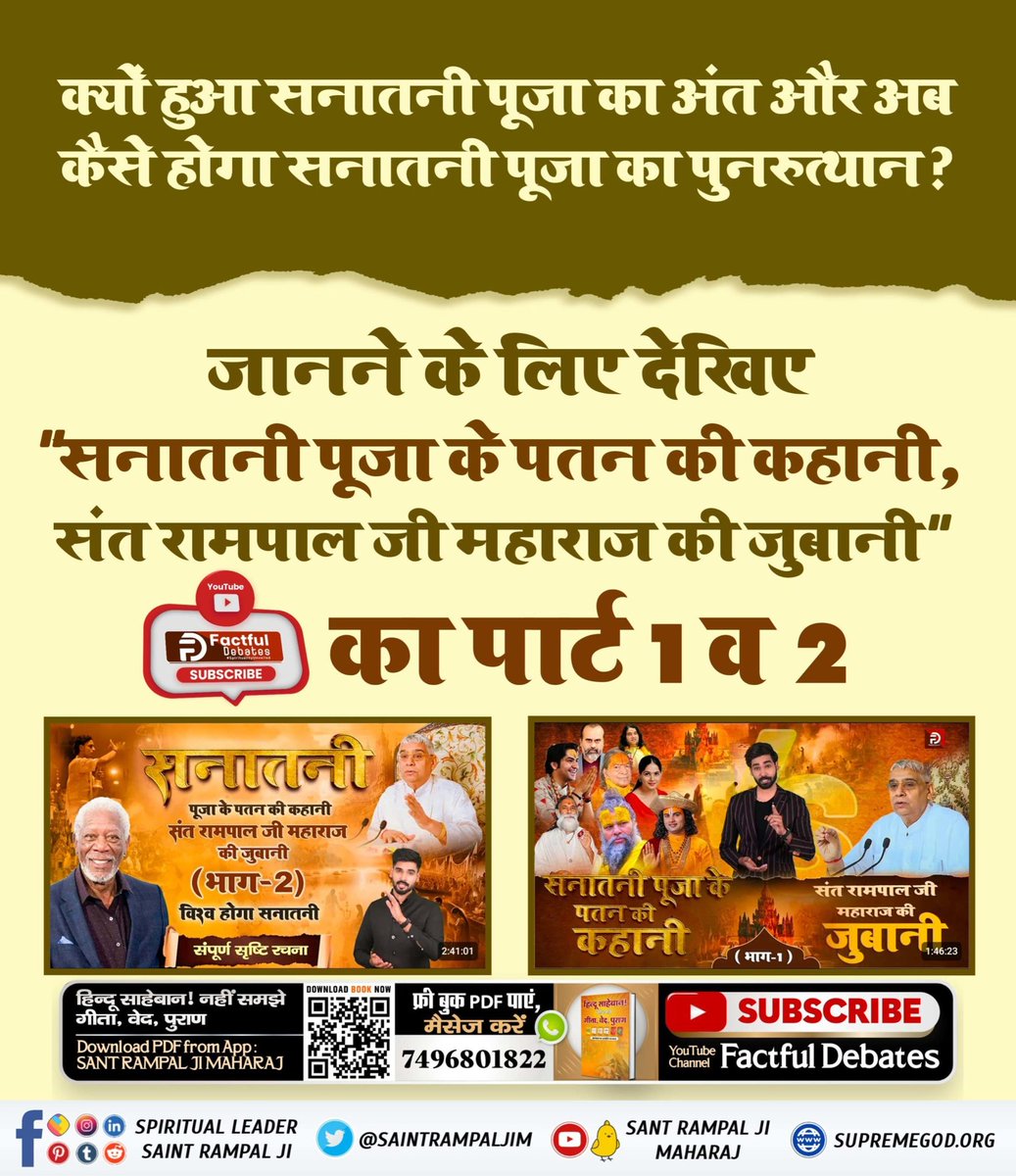 #सनातनी_पूजा_के_पतन_की_कहानी
सनातनी पूजा का पतन कैसे हुआ और अब सनातनी पूजा का पुनरुत्थान कैसे होगा?
जानने के लिए देखिए "सनातनी पूजा के पतन की कहानी, संत रामपाल जी महाराज की ज़ुबानी" का पार्ट 1 व 2
Must Watch
On Factful Debates YouTube Channel