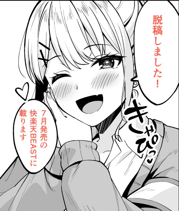 脱稿したので今月発売の快楽天BEASTに新作が載ります～よろしくお願いします🙏 