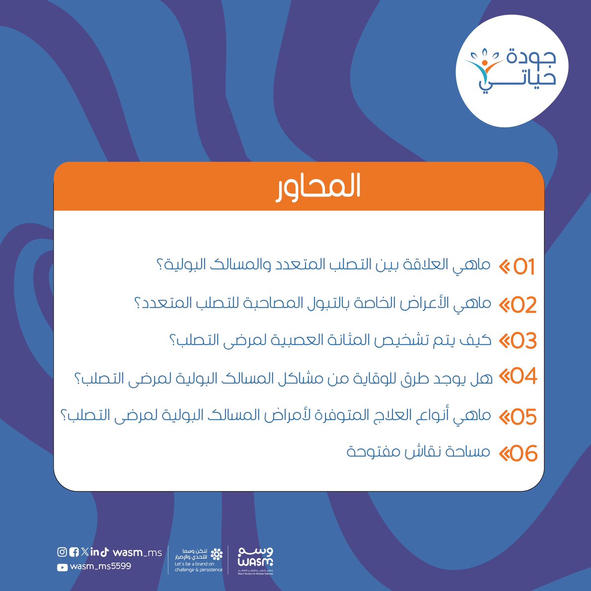 مشاكل المسالك البولية من الأكثر شيوعاً بين مصابي #التصلب_المتعدد 
 
انضموا لنا في لقاء "المسالك البولية والتصلب المتعدد" يقدمه <a href="/A_Baazeem/">Abdulaziz Baazeem</a> 

🗓️ الخميس 04 يوليو 2024
⏰ 2:00 م
📍بث عبر حساب الجمعية انستقرام 

🔗حساب الجمعية
instagram.com/wasm_ms?igsh=M…