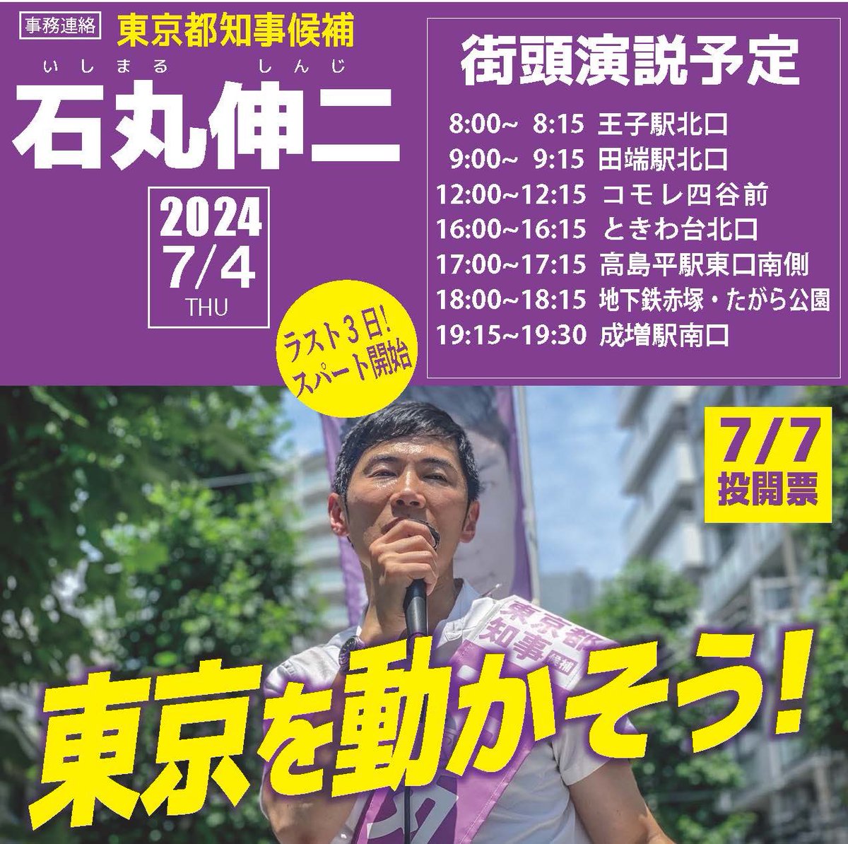 ishimarukoenkai's tweet photo. 【7/4（木）街宣スケジュール】
テーマは、ラスト3日！スパート開始
#石丸伸二 #東京都知事選挙 https://t.co/0gk94mEHfR