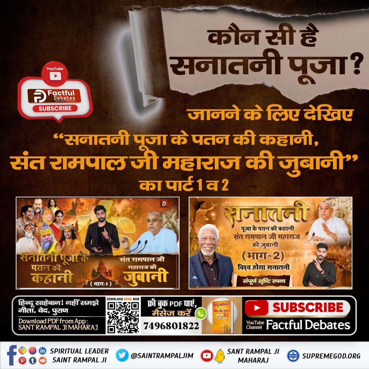 Nidhi392's tweet photo. #सनातनी_पूजा_के_पतन_की_कहानी

Sant Rampal Ji Maharaj

कौन सी है सनातनी पूजा ?

जानने के लिए देखिए "सनातनी पूजा के पतन की कहानी, संत रामपाल जी महाराज की जुबानी" का पार्ट 1 व 2 youtube channel Factful Debates . https://t.co/0b1S0FxIwO