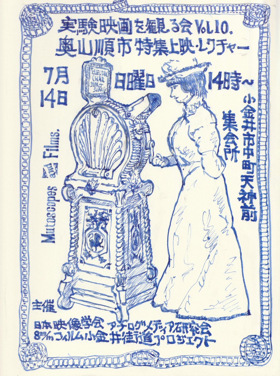 実験映画を観る会 Vol.10：奥山順市特集上映・レクチャー

2024年7月14日（日）14:00～
小金井市中町天神前集会所

第一部：レクチャー「奧山順市、初期映画を語る」
第二部：トーク「《クロス・プロジェクション》再考」（聞き手：西村智弘）

参加申し込みフォーム
forms.gle/kd7rDhV2m1rYKz…