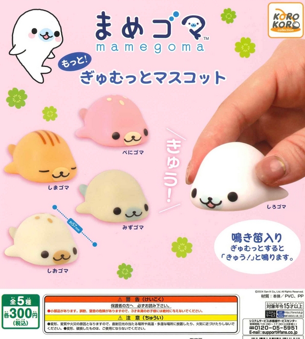 まめゴマ　ぎゅむっとマスコット　平成レトロ まめゴマ　ぎゅむっとマスコット　平成レトロ