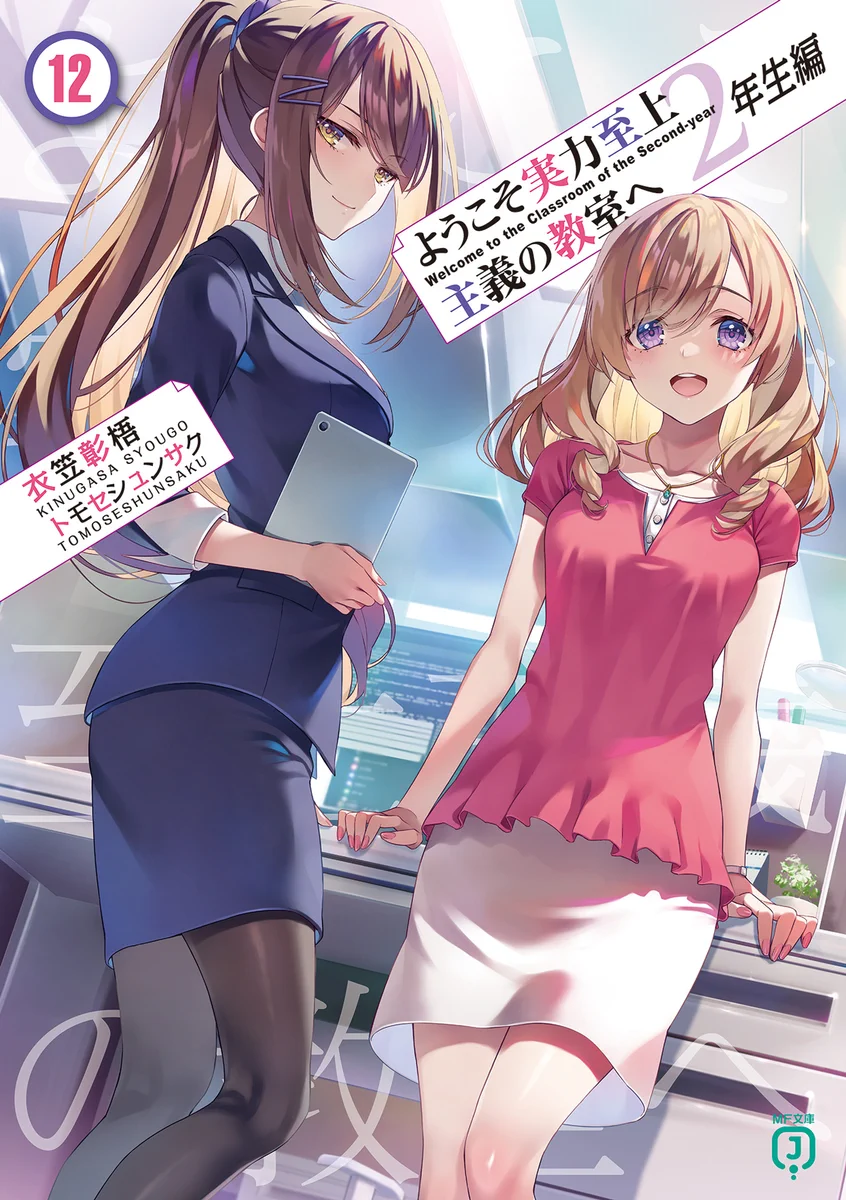 ようこそ実力至上主義の教室へ』公式＠3年生編4巻5/25発売!TVアニメ4