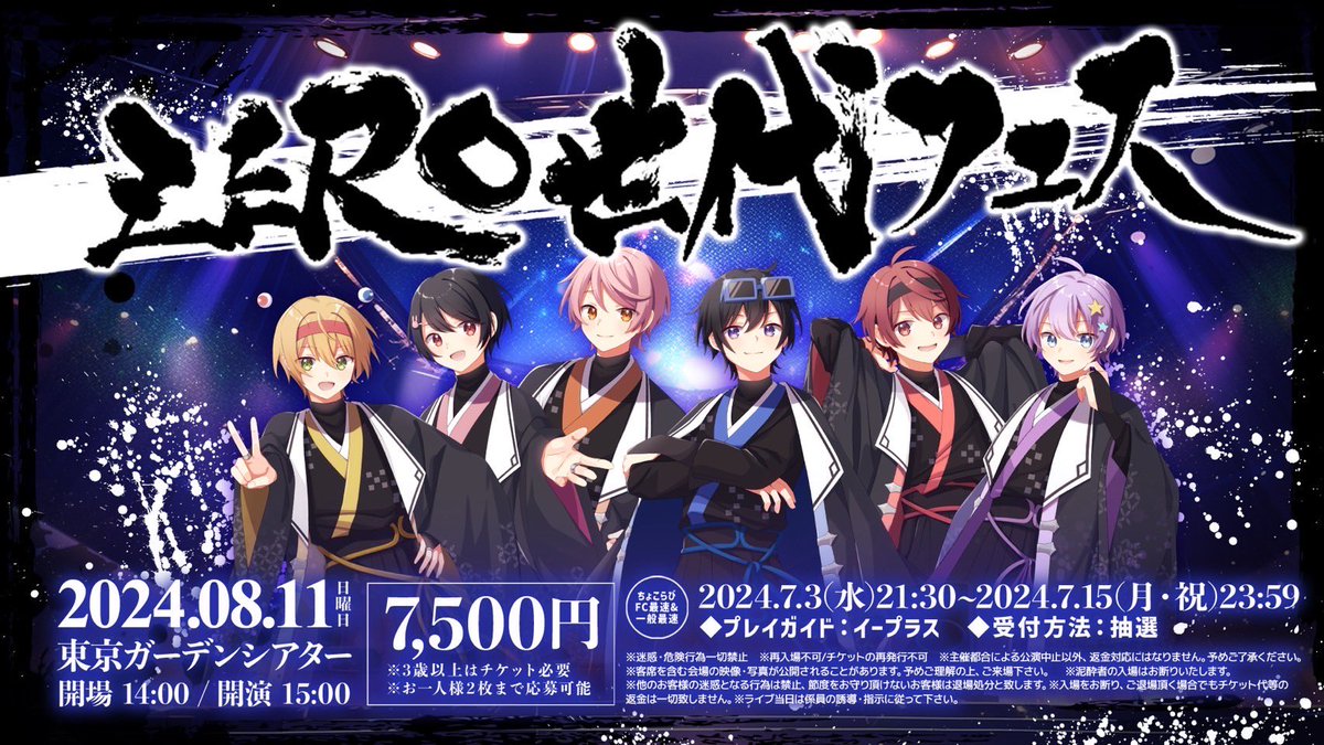 超重大発表】 ちょこらび主催 #ZERO世代フェス に どるれくが出演決定
