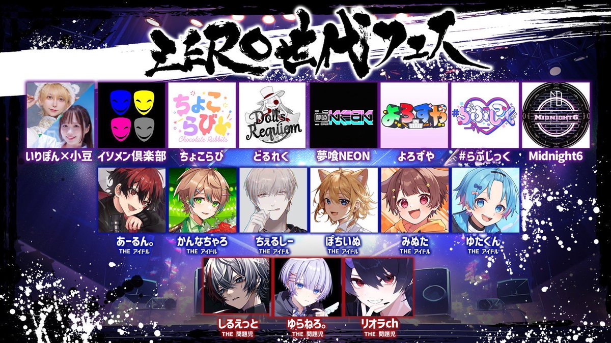 超重大発表】 ちょこらび主催 #ZERO世代フェス に どるれくが出演決定