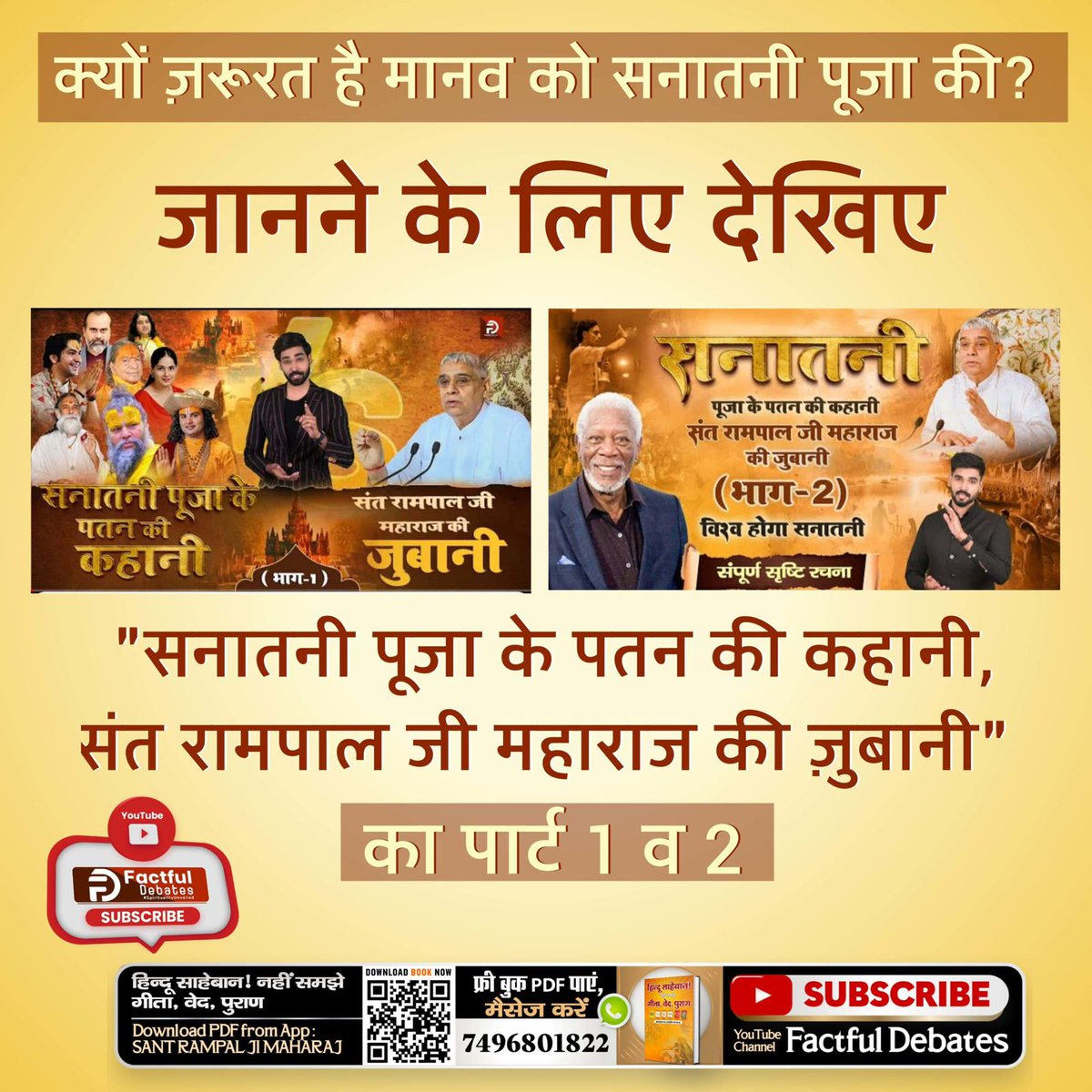 कौन सी है सनातनी पूजा? जानने के लिए देखिए "सनातनी पूजा के पतन की कहानी, संत रामपाल जी महाराज की ज़ुबानी" का पार्ट 1 व 2 #सनातनी_पूजा_के_पतन_की_कहानी
Sant Rampal Ji Maharaj