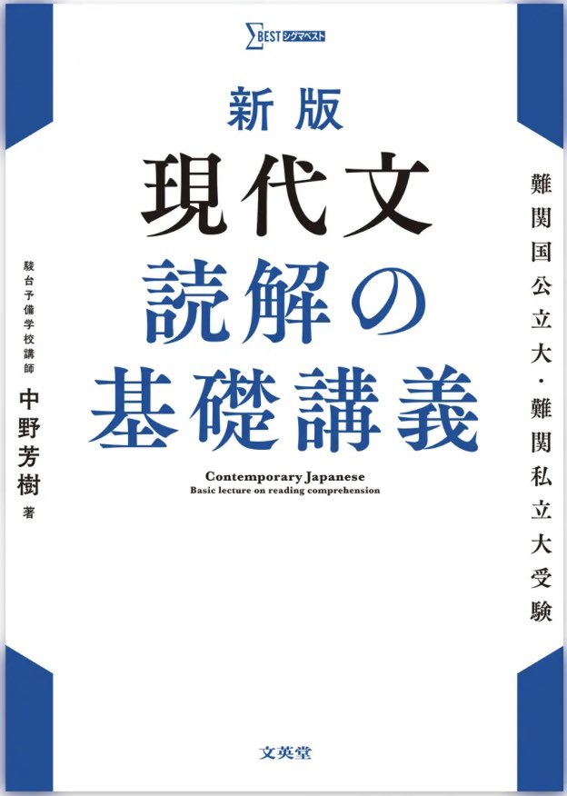 ✨発売前重版決定✨ 『新版 現代文 読解の基礎講義』重版決定しました
