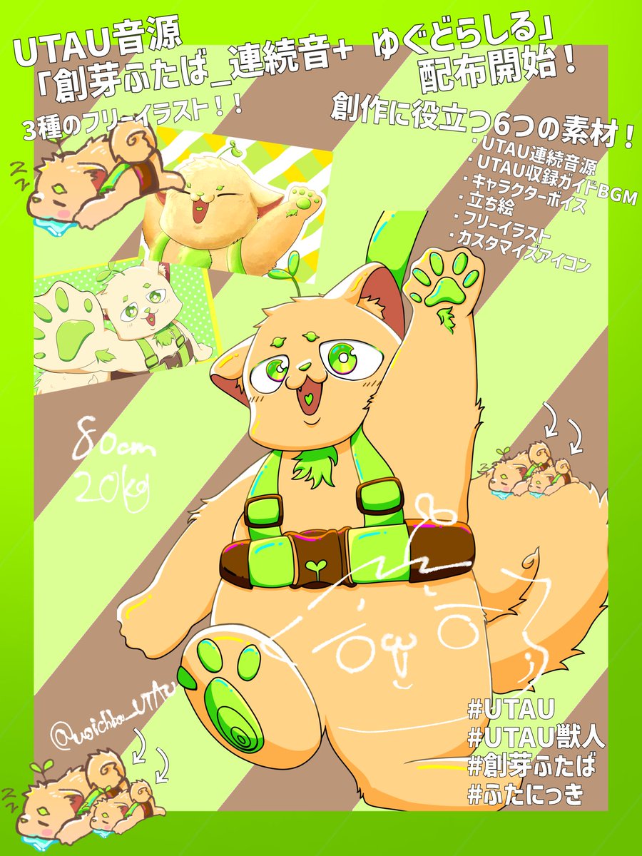 kyesay_market's tweet photo. 【音源配布のお知らせ🎉】
　この度、新UTAU獣人音源「創芽ふたば_連続音+ ゆぐどらしる」の配布を開始致しました！！
https://t.co/Qbmj8jlGgA
#UTAU #UTAU獣人 #UTAUユーザーさんと繋がりたい #UTAU好きと繋がりたい #創芽ふたば #ふたにっき #Furloid_SUMMER_2024 https://t.co/wpWBvsYs5S