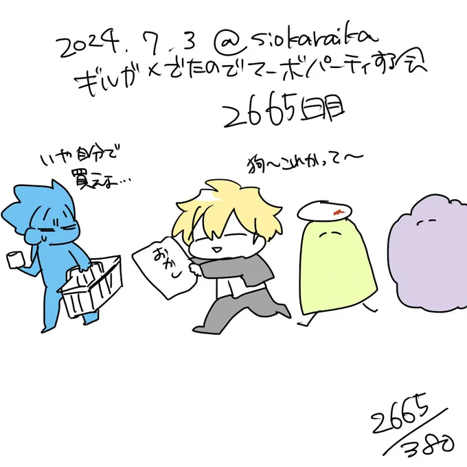 麻婆祝い2665日目 