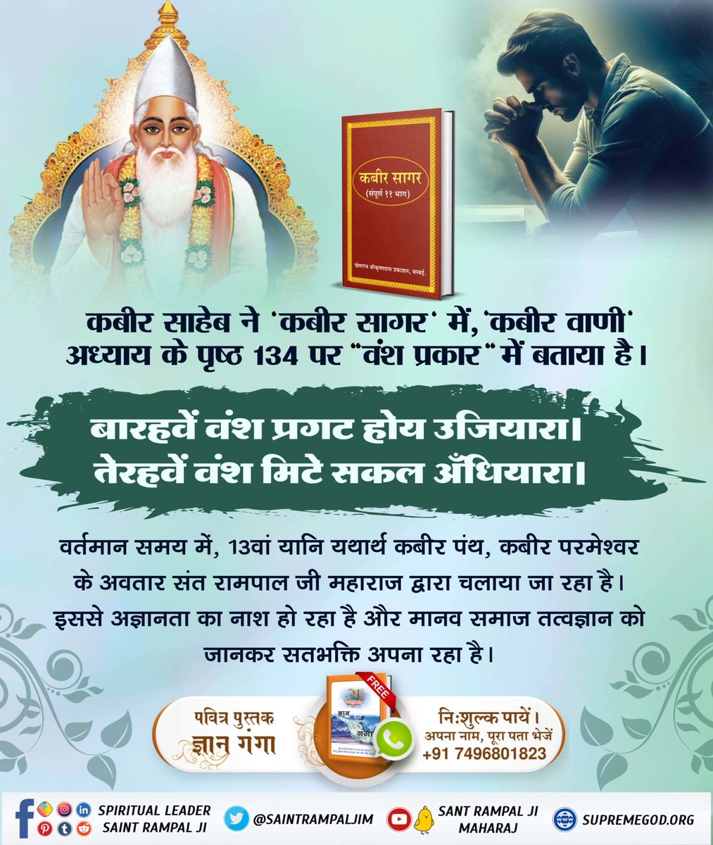 वर्तमान समय में, 13वां यानि यथार्थ कबीर पंथ, कबीर परमेश्वर के अवतार संत रामपाल जी महाराज द्वारा चलाया जा रहा है। इससे अज्ञानता का नाश हो रहा है और मानव समाज तत्वज्ञान को जानकर सतभक्ति अपना रहा है। 🌱
#12वें_पंथ_हम_ही_चल_आवें

Sant Rampal Ji Maharaj