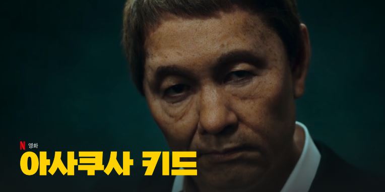 넷플릭스 아사쿠사 키드 키타노 타케시 자전적 소설 영화화 '아무도 모른다' 야기라 유야는 반가운데 젊은 시절 키타노 타케시 너무 순진무구하게...